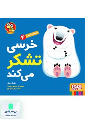 سلام نابغه جلد 4 خرسی‌ تشکر‌ می‌ کند هوپا