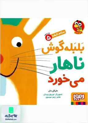 سلام نابغه جلد 5 بلبله‌ گوش‌ ناهار‌ می‌ خورد هوپا