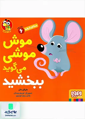 سلام نابغه جلد 6 موش‌‌ موشی‌ می‌ گوید ببخشید هوپا