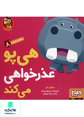 سلام نابغه جلد 8 هی‌‌ پو‌ عذر‌ خواهی‌ می‌کند هوپا