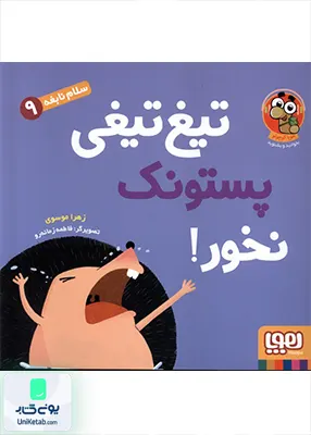 سلام نابغه جلد 9 تیغ تیغی پستونک نخور هوپا