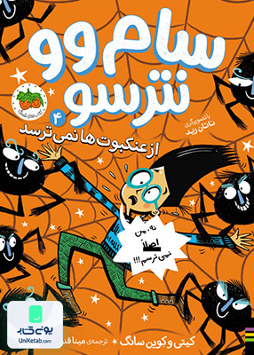 سام وو نترسو جلد 4 از عنکبوت ها نمی ترسد افق