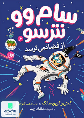 سام وو نترسو 6 سام وو نترسو از فضا‌ نمی‌ ترسد افق