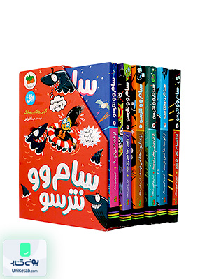 سام و و نترسو مجموعه 6 جلدی باقاب افق