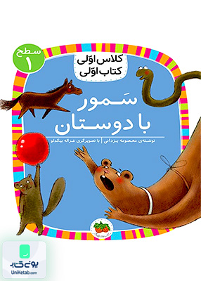 کلاس‌ اولی کتاب اولی سطح جلد 1 سمور با دوستان افق