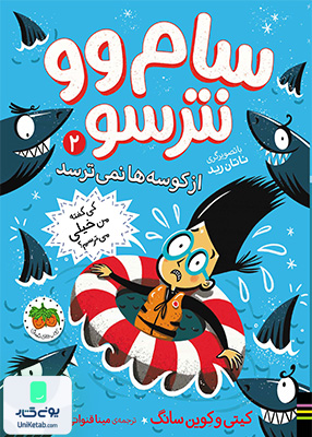 سام وو نترسو جلد 2 سام وو نترسو از کوسه ها نمی ترسد افق