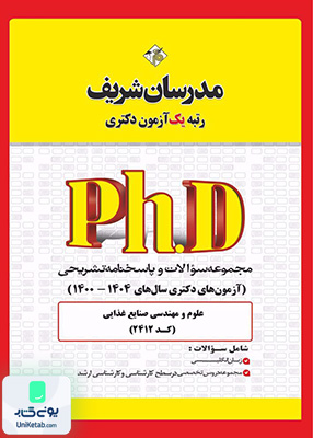 مجموعه سوالات و پاسخ‌ های تشریحی آزمون دكتری علوم و مهندسی صنایع غذایی 1400 - 1404 مدرسان شریف