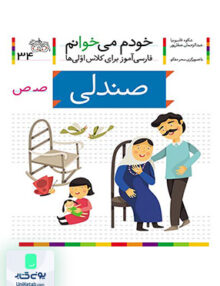 خودم می خوانم جلد 34 صندلی نشانه ص افق