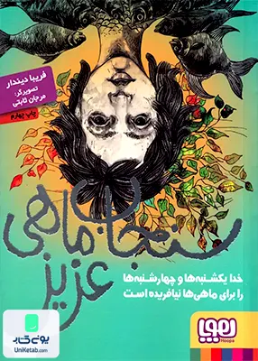 سنجاب ماهی عزیز هوپا