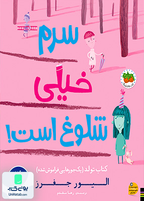 سرم خیلی شلوغ است کتاب تولد یک جورهایی فراموش شده افق