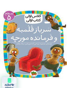 کلاس اولی کتاب اولی سطح 5 سرباز قلمبه و فرمانده مورچه افق