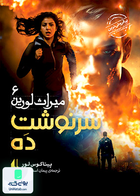 میراث لورین جلد 6 سرنوشت‌ ده افق