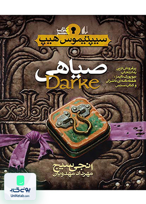 سیپتیموس هیپ جلد 6 صیاهی افق