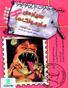 دفترچه خاطرات چارلی كوچولو 9 حوض‌ نقره