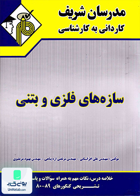 سازه های فلزی و بتنی کاردانی به کارشناسی مدرسان شریف