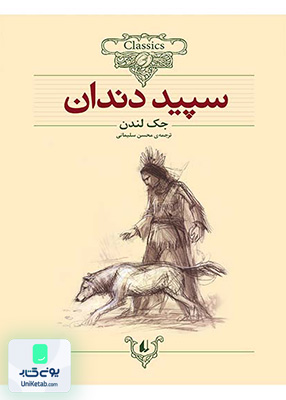 کلکسیون کلاسیک جلد 8 سپید دندان افق