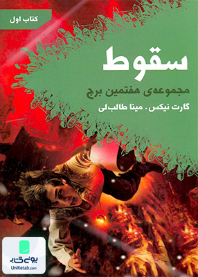 هفتمین برج کتاب‌ اول سقوط کتابسرای تندیس