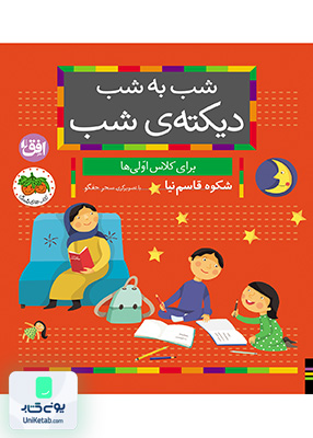 شب به شب دیکته ی شب برای کلاس اولی ها افق