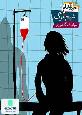 خون آشام جلد 3 شبح‎ مرگ افق