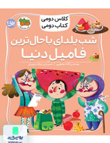 کلاس دومی کتاب دومی جلد 2 شب یلدای باحال ترین فامیل دنیا افق