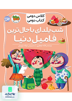 کلاس دومی کتاب دومی جلد 2 شب یلدای باحال ترین فامیل دنیا افق