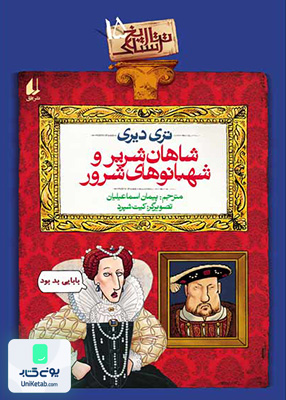 تاریخ ترسناک جلد 15 شاهان شریر‌و‌ شهبانوی شرور افق