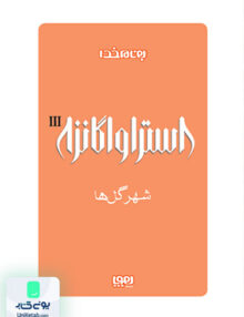 استراواگانزا جلد 3 شهرگل ها هوپا