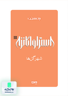 استراواگانزا جلد 3 شهرگل ها هوپا
