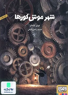 شهر موش کورها هوپا