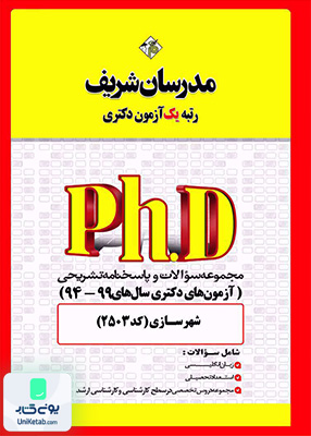 مجموعه سوالات و پاسخ های تشریحی دکتری شهرسازی 1399 - 1394 مدرسان شریف