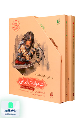 شاهزاده ی ایرانی مجموعه‌‌ ی 2 جلدی افق