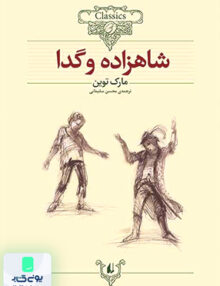 کلکسیون کلاسیک جلد 6 شاهزاده و گدا افق