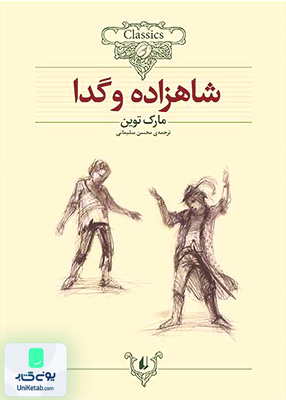 کلکسیون کلاسیک جلد 6 شاهزاده و گدا افق
