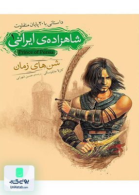 شاهزاده ی ایرانی جلد 1 شن ‎های زمان افق