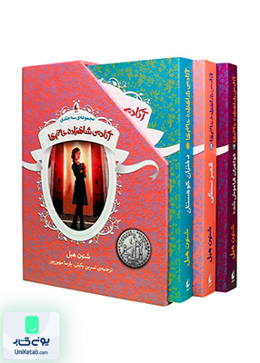 آکادمی شاهزاده خانم‌ ها مجموعه 3 جلدی افق