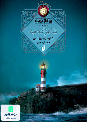 سه‌گانه‌ ی مه جلد‌ اول شاهزاده‌ ی‌ مه افق
