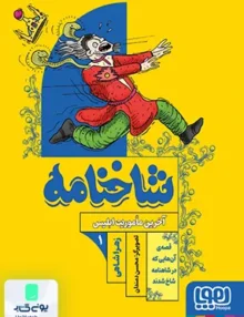 شاخنامه جلد 1 آخرین‌ ماموریت‌ ابلیس هوپا