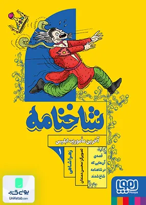 شاخنامه جلد 1 آخرین‌ ماموریت‌ ابلیس هوپا