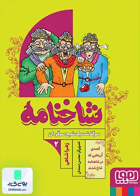 شاخنامه جلد 2 سر گذشت‌ یک‌ شبح‌ سرگردان هوپا