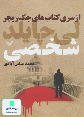 شخصی از‌سری کتاب های جک‌ریچر کتابسرای تندیس