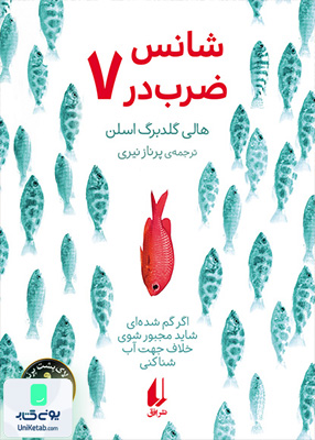 شانس ضرب در هفت افق