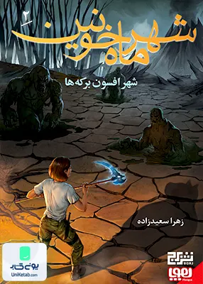 شهر ماه خونین جلد 2 شهر افسون‌ برکه‌ ها هوپا