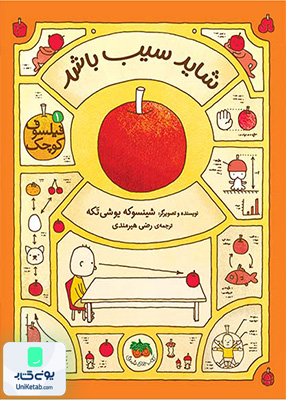 فیلسوف کوچک جلد 1 شاید‌ سیب‌ باشد افق