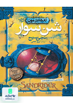 تادهانتر مون جلد 2 شن سوار افق