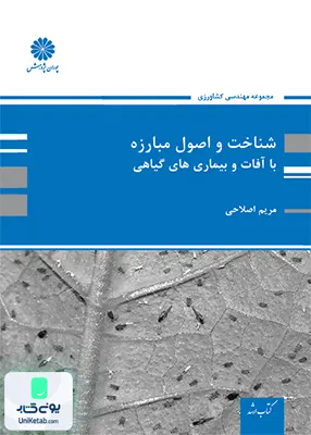 کتاب شناخت و اصول مبارزه با آفات و بیماری های گیاهی پوران پژوهش