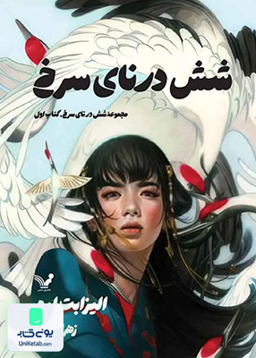 شش درنای سرخ جلد 1 کتابسرای تندیس