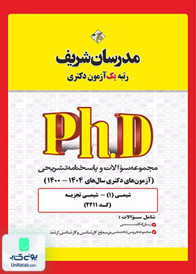 مجموعه سوالات و پاسخ‌ های تشریحی دكتری شیمی - شیمی تجزیه 1400 -1404 مدرسان شریف