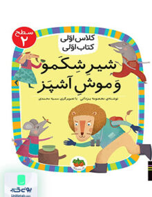 کلاس اولی کتاب اولی سطح 2 شیر شکمو و موش آشپز افق