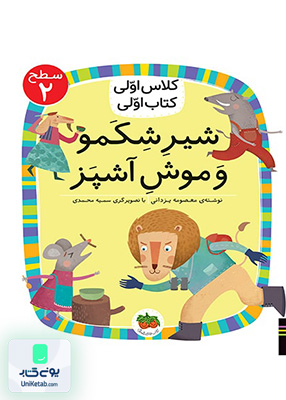کلاس اولی کتاب اولی سطح 2 شیر شکمو و موش آشپز افق
