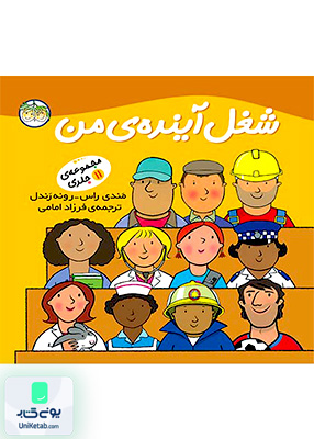 شغل آینده‎ی من مجموعه 11 جلدی افق